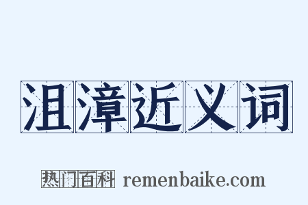 沮漳近义词是什么意思的图片